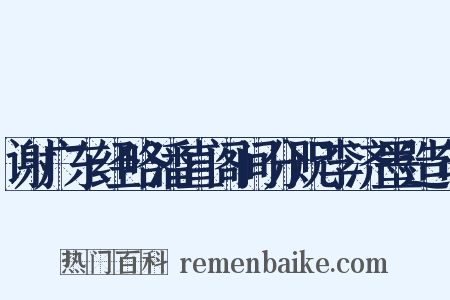 谢广东经略潘直阁间分贶李济墨造句是什么意思的图片